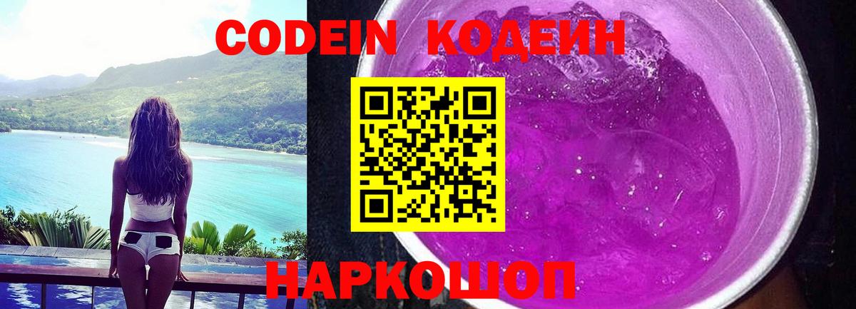 Кодеин напиток Lean (лин)  Вход с VPN  Codein Purple Drank  Шали 